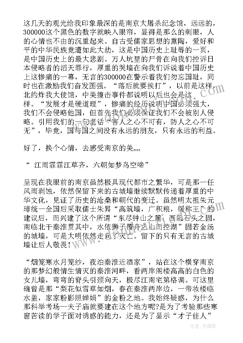 2023年南京旅游体会心得(通用5篇)