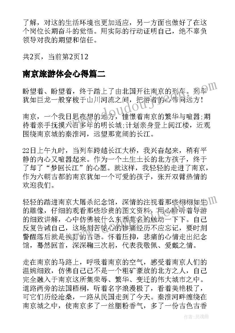 2023年南京旅游体会心得(通用5篇)