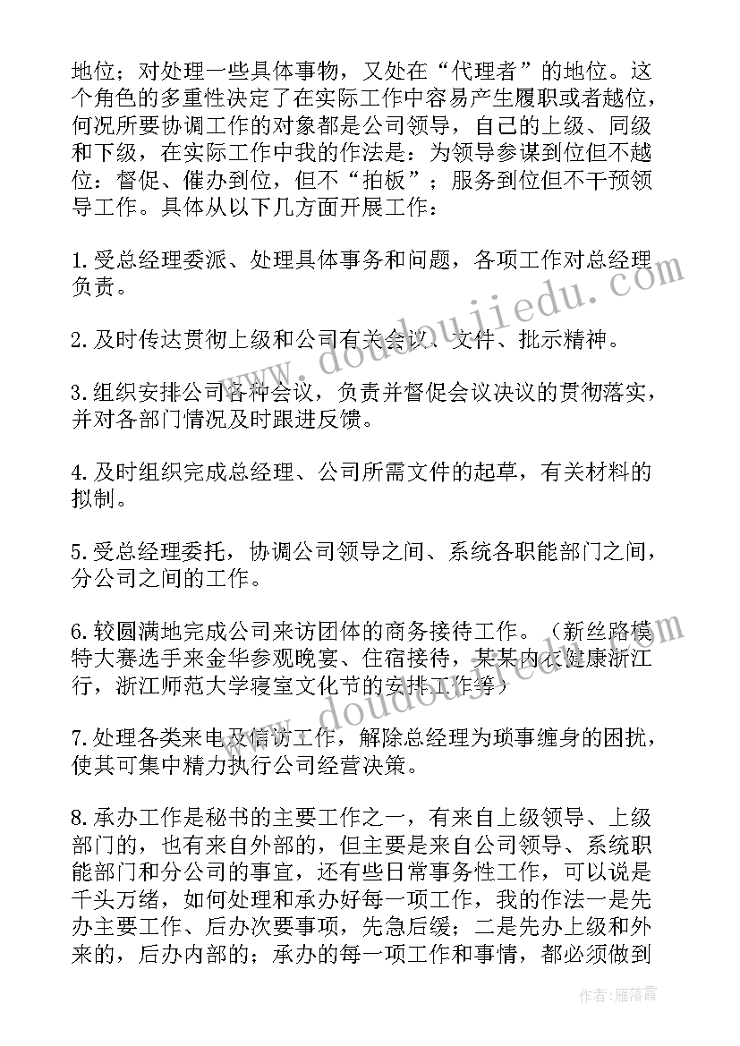 2023年董事长秘书个人年终工作总结报告(大全8篇)