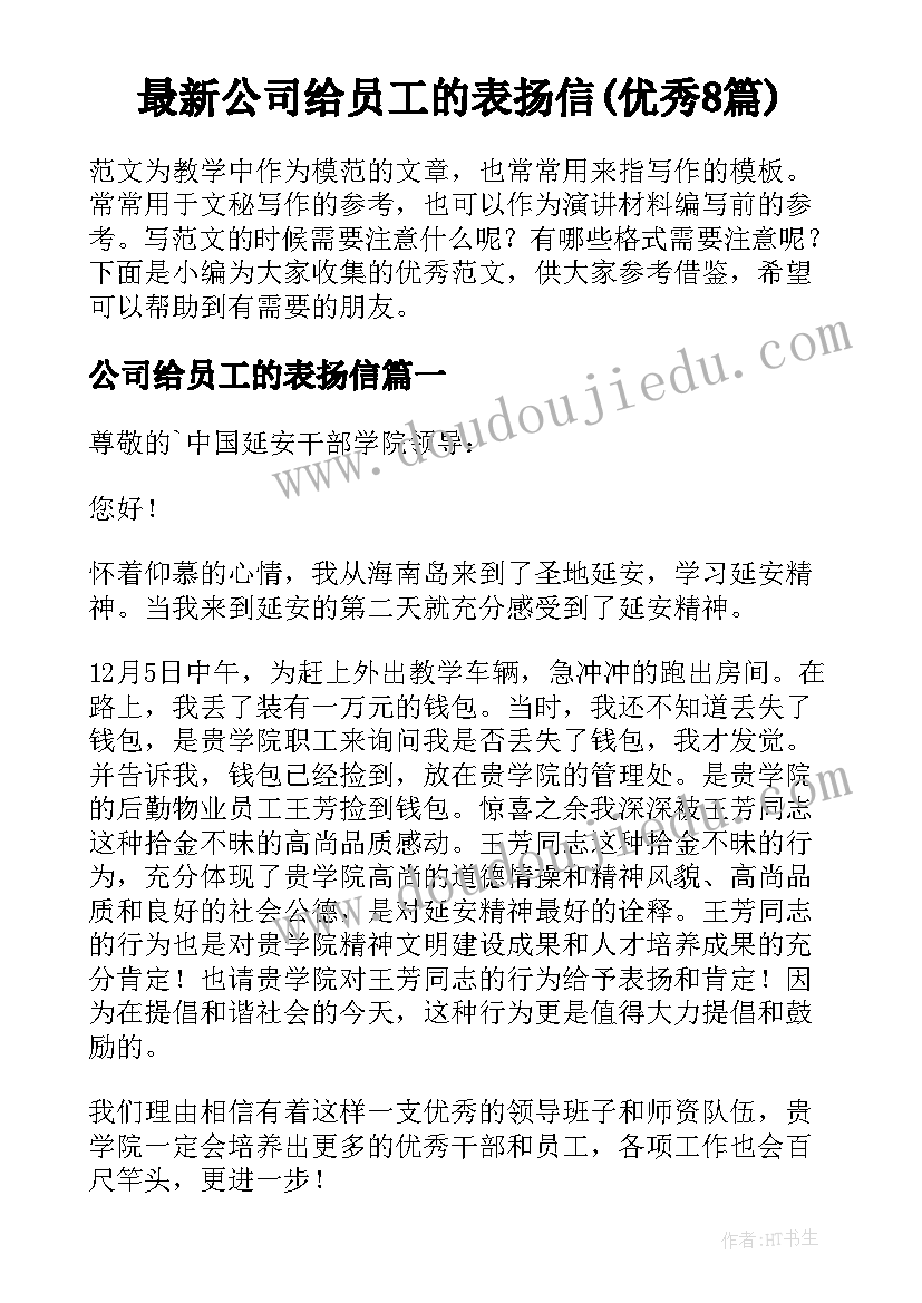 最新公司给员工的表扬信(优秀8篇)