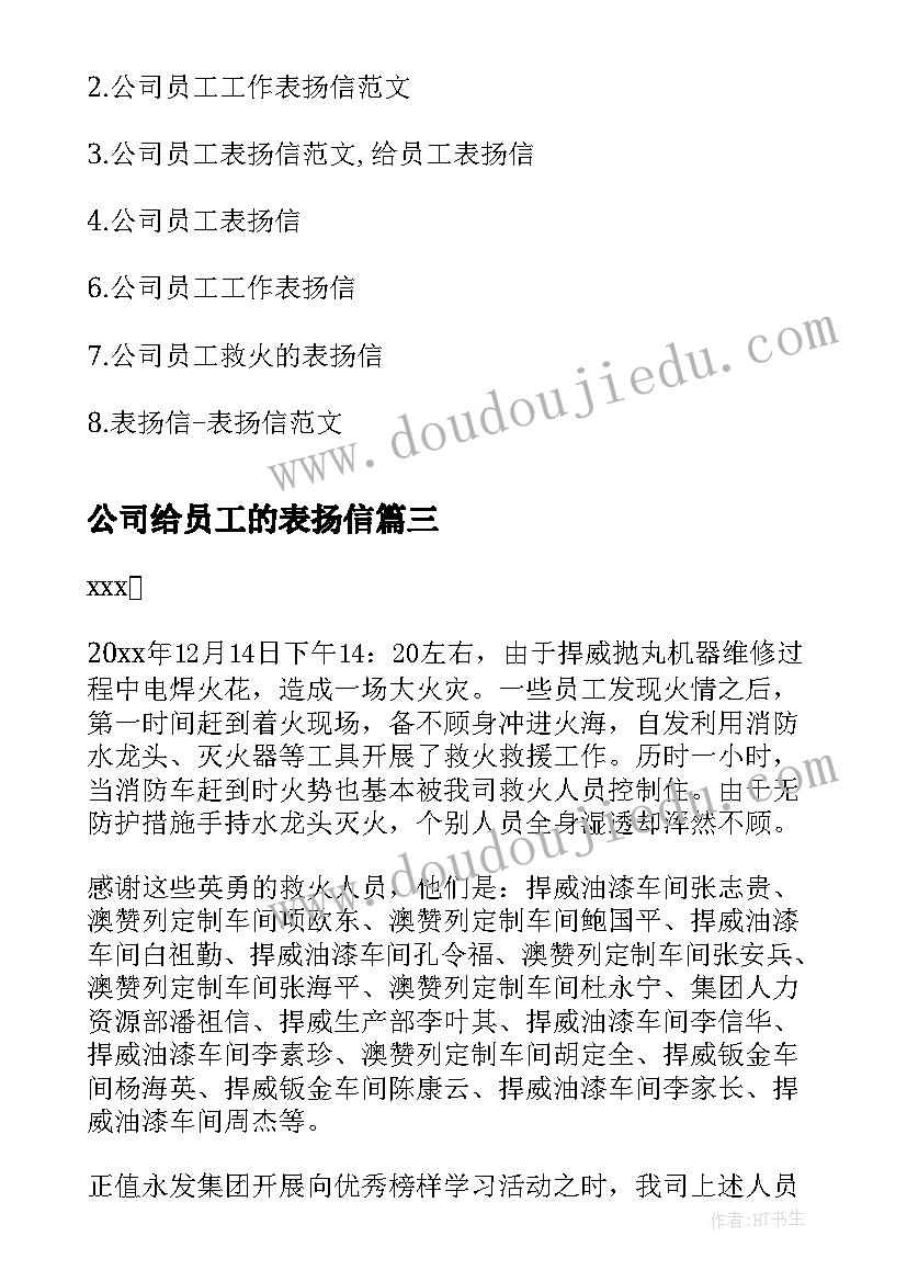 最新公司给员工的表扬信(优秀8篇)