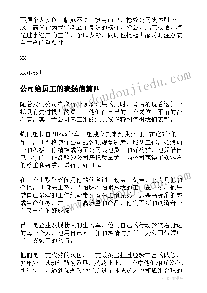 最新公司给员工的表扬信(优秀8篇)