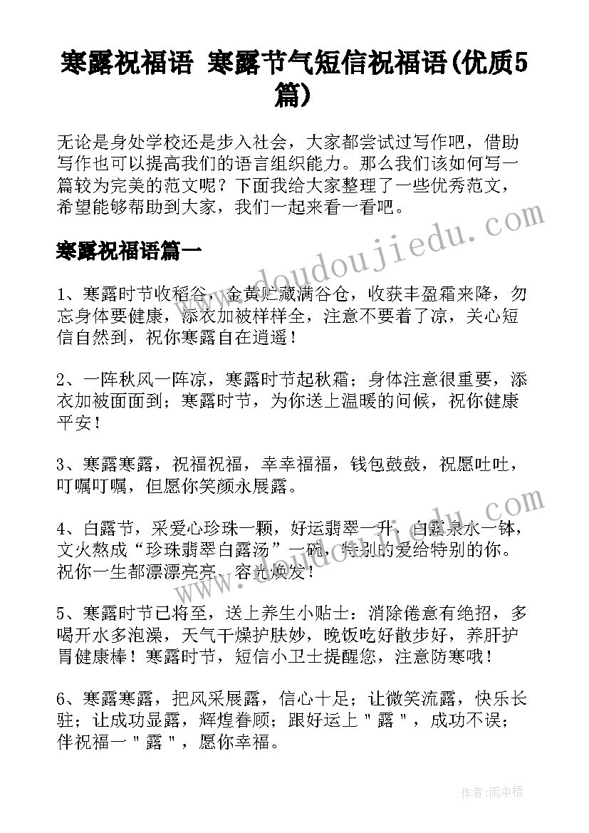 寒露祝福语 寒露节气短信祝福语(优质5篇)