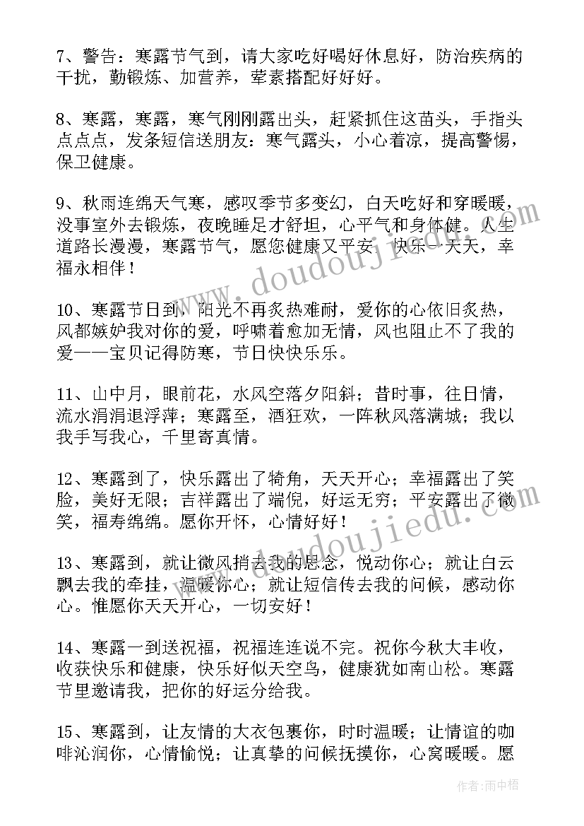 寒露祝福语 寒露节气短信祝福语(优质5篇)