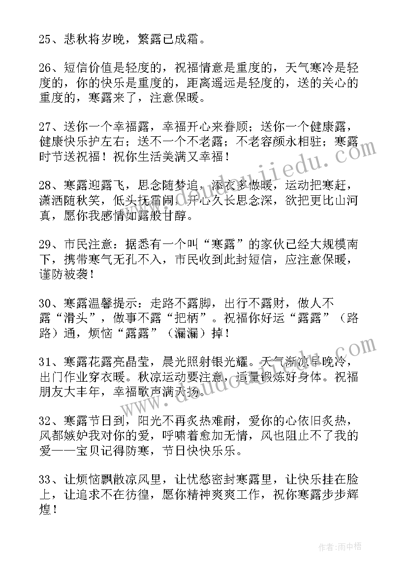 寒露祝福语 寒露节气短信祝福语(优质5篇)