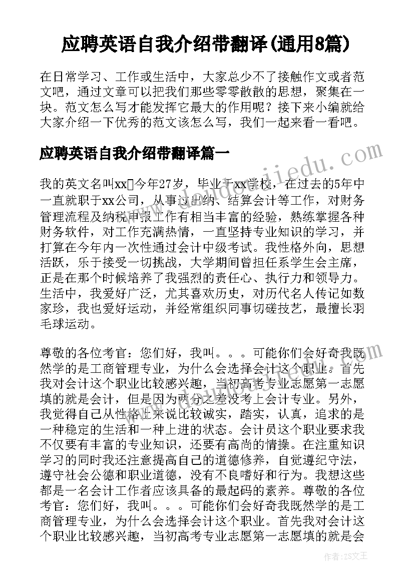 应聘英语自我介绍带翻译(通用8篇)