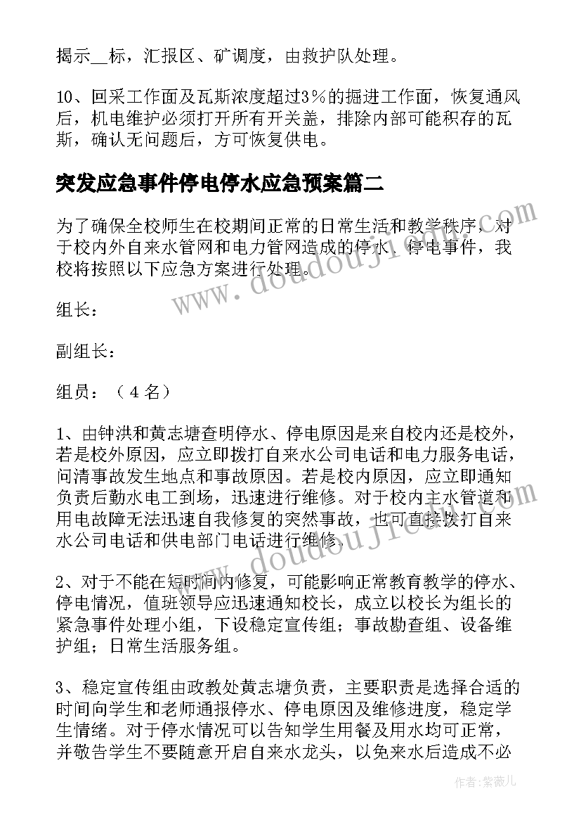 2023年突发应急事件停电停水应急预案(大全5篇)