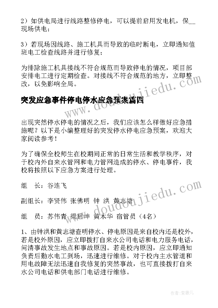 2023年突发应急事件停电停水应急预案(大全5篇)