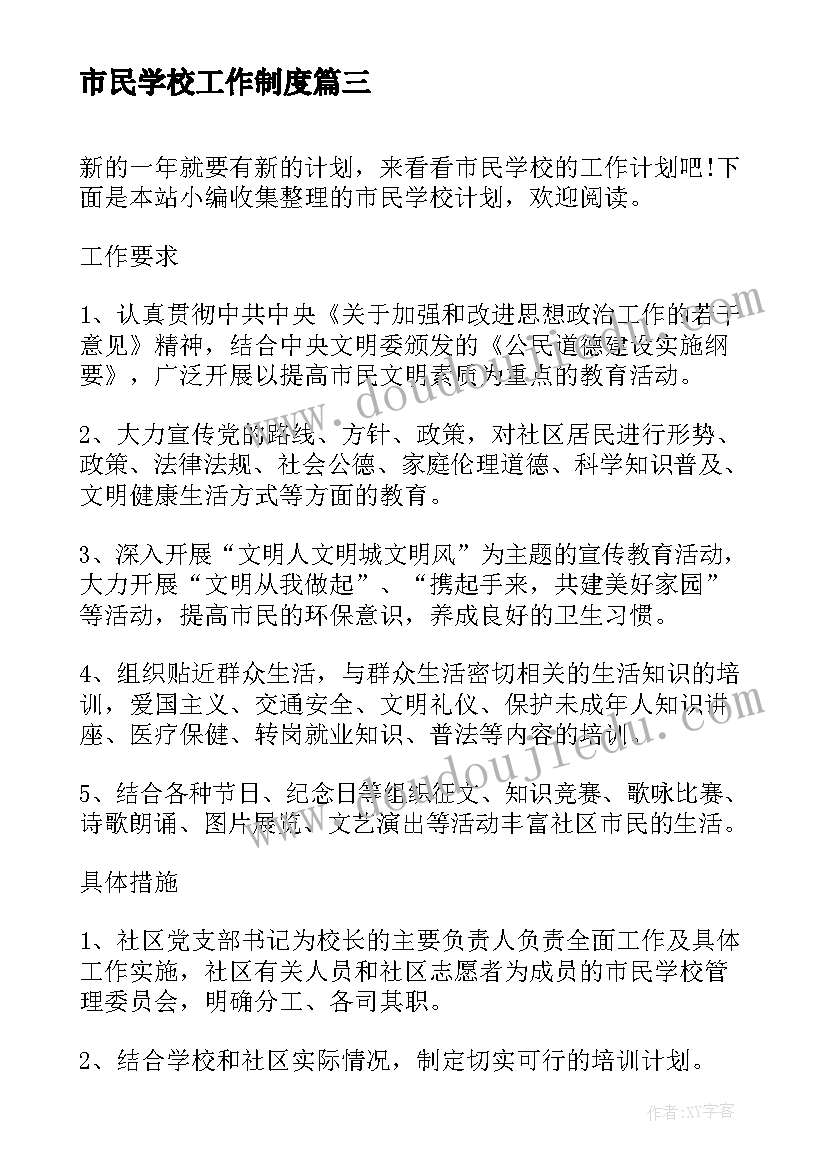 2023年市民学校工作制度 社区市民学校工作计划书社区市民学校(大全7篇)