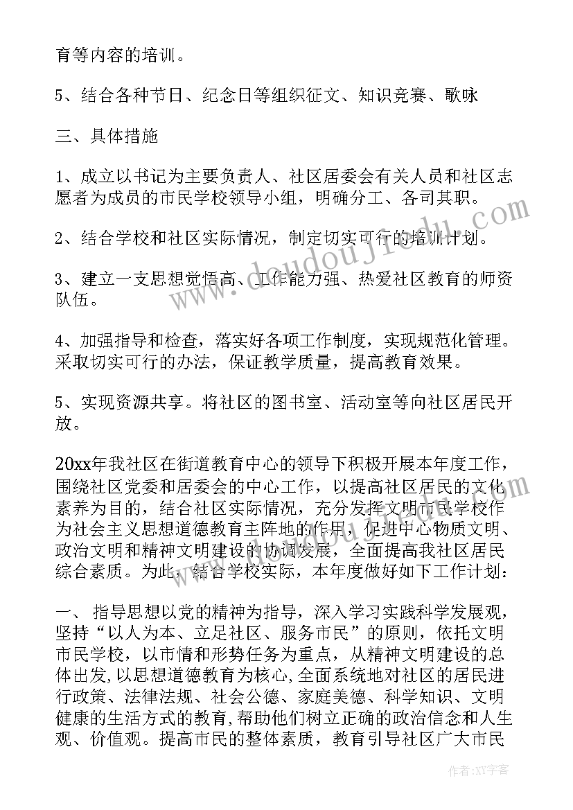 2023年市民学校工作制度 社区市民学校工作计划书社区市民学校(大全7篇)