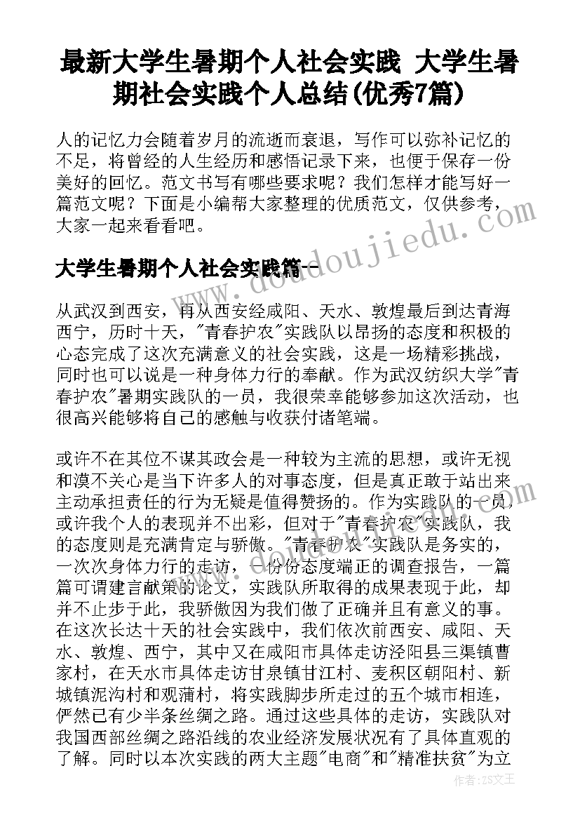 最新大学生暑期个人社会实践 大学生暑期社会实践个人总结(优秀7篇)