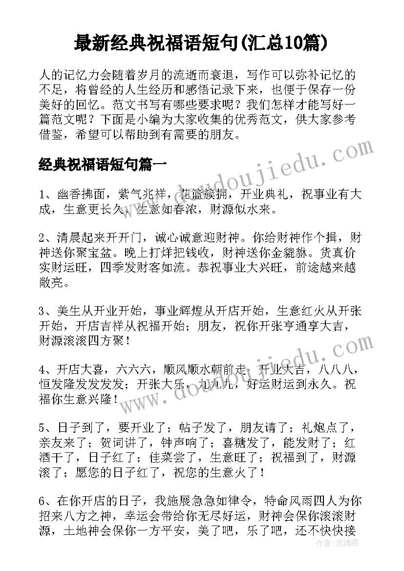 最新经典祝福语短句(汇总10篇)