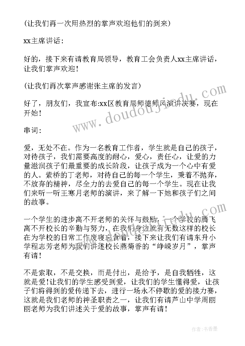 2023年师德演讲比赛主持稿(通用9篇)