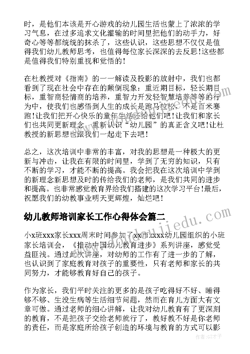 最新幼儿教师培训家长工作心得体会(汇总5篇)