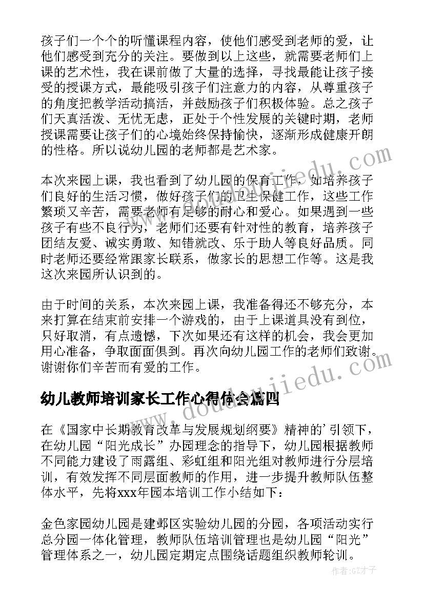 最新幼儿教师培训家长工作心得体会(汇总5篇)