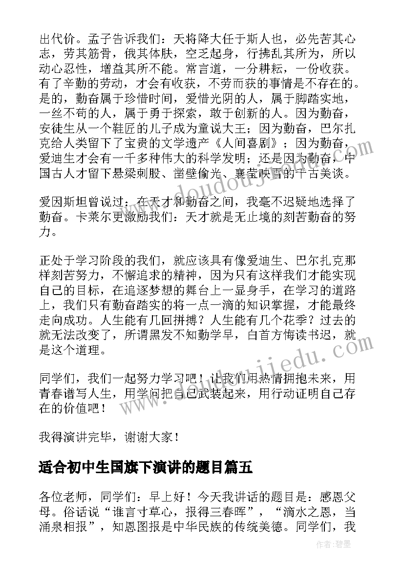 最新适合初中生国旗下演讲的题目(实用9篇)