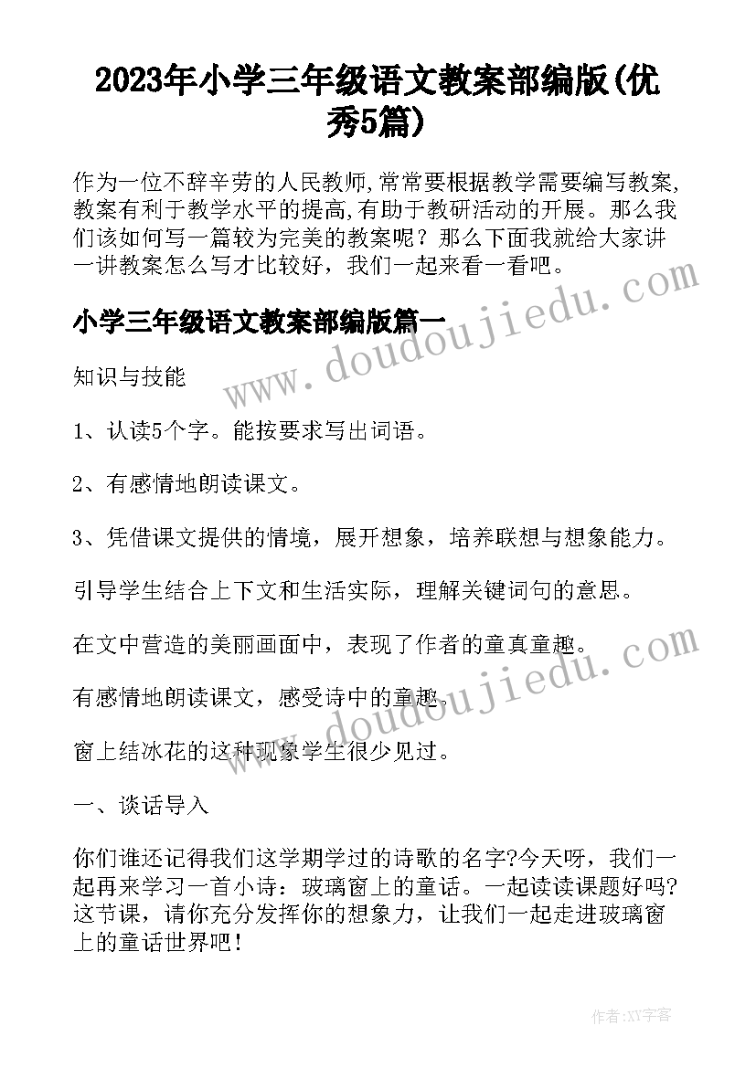 2023年小学三年级语文教案部编版(优秀5篇)