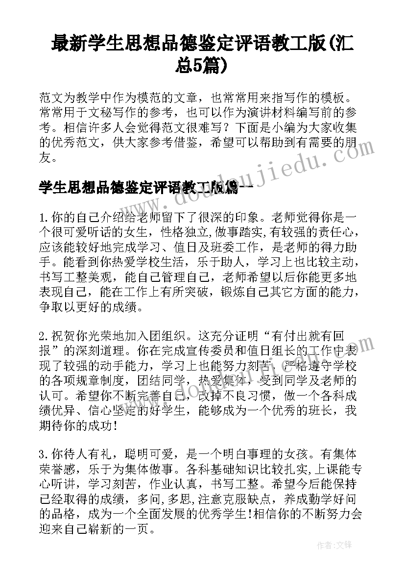 最新学生思想品德鉴定评语教工版(汇总5篇)