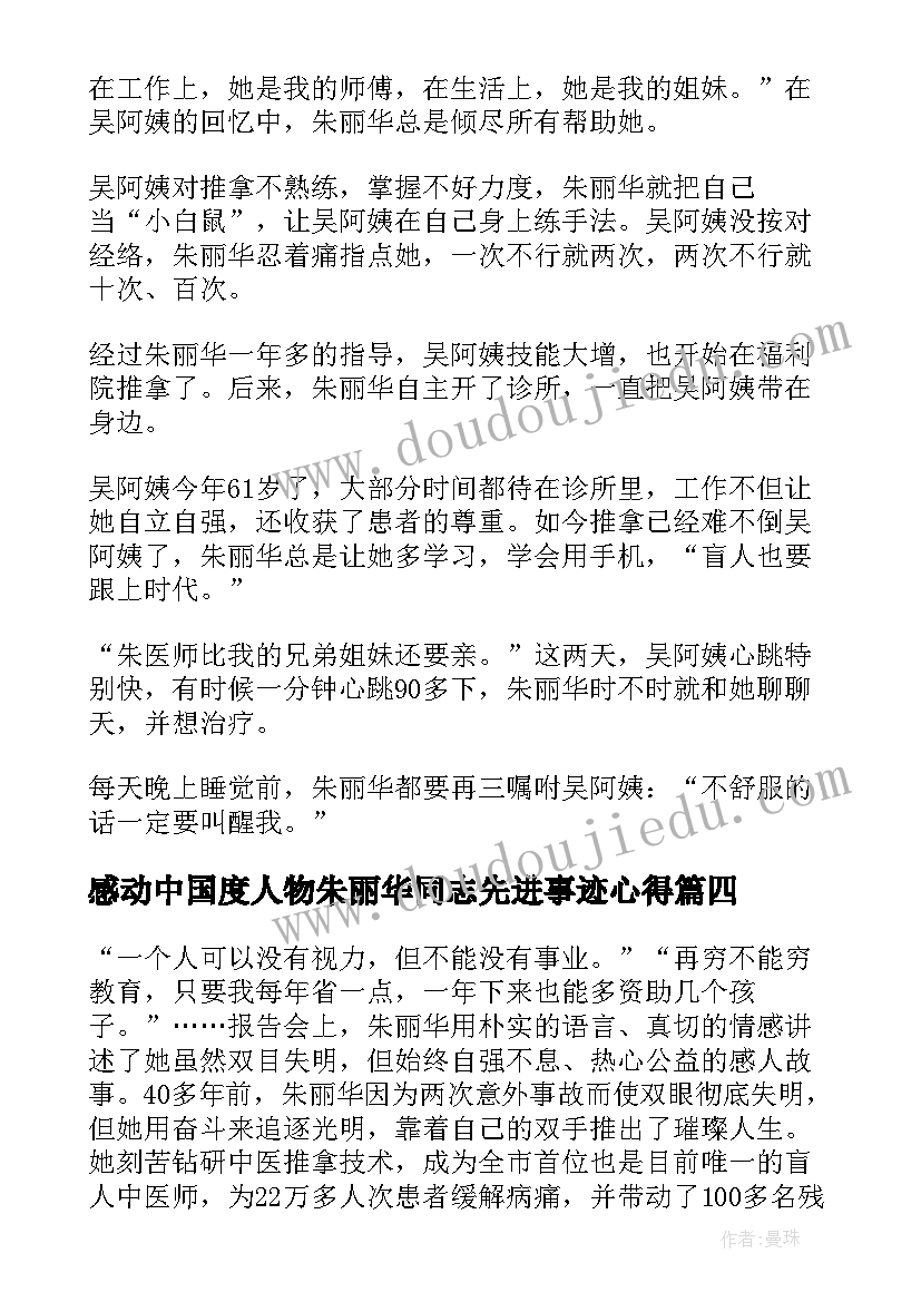 2023年感动中国度人物朱丽华同志先进事迹心得 感动中国人物朱丽华同志先进事迹心得(优质6篇)