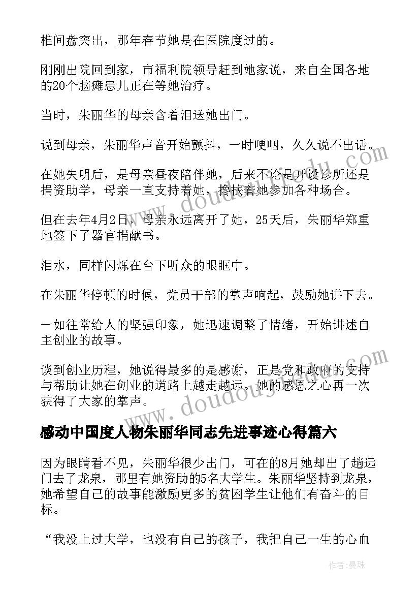 2023年感动中国度人物朱丽华同志先进事迹心得 感动中国人物朱丽华同志先进事迹心得(优质6篇)