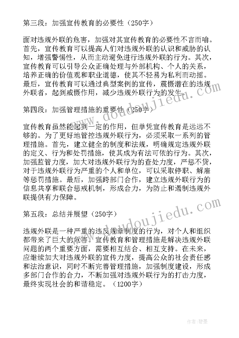 最新违规外联事件心得体会(实用5篇)