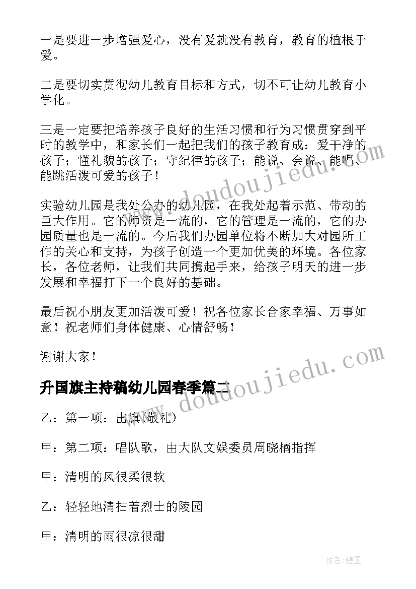 最新升国旗主持稿幼儿园春季(大全5篇)