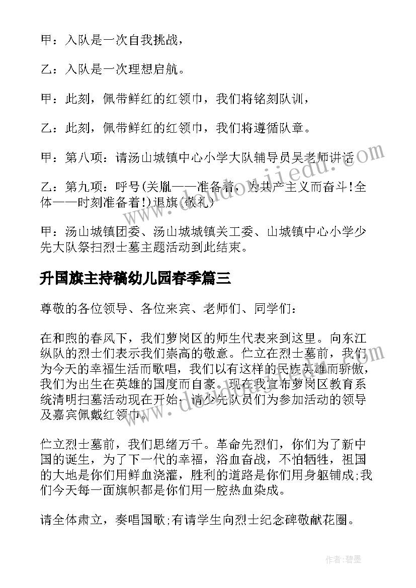 最新升国旗主持稿幼儿园春季(大全5篇)