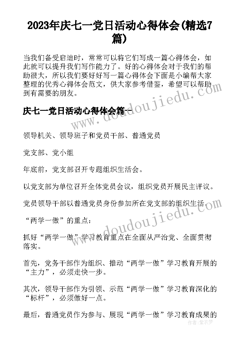 2023年庆七一党日活动心得体会(精选7篇)