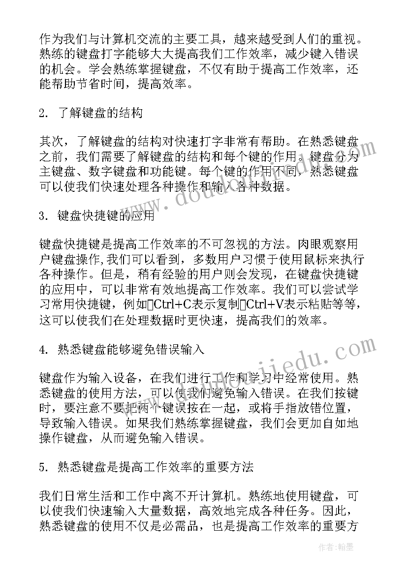 最新用白描手法写一个你熟悉的人 熟悉键盘心得体会(大全8篇)