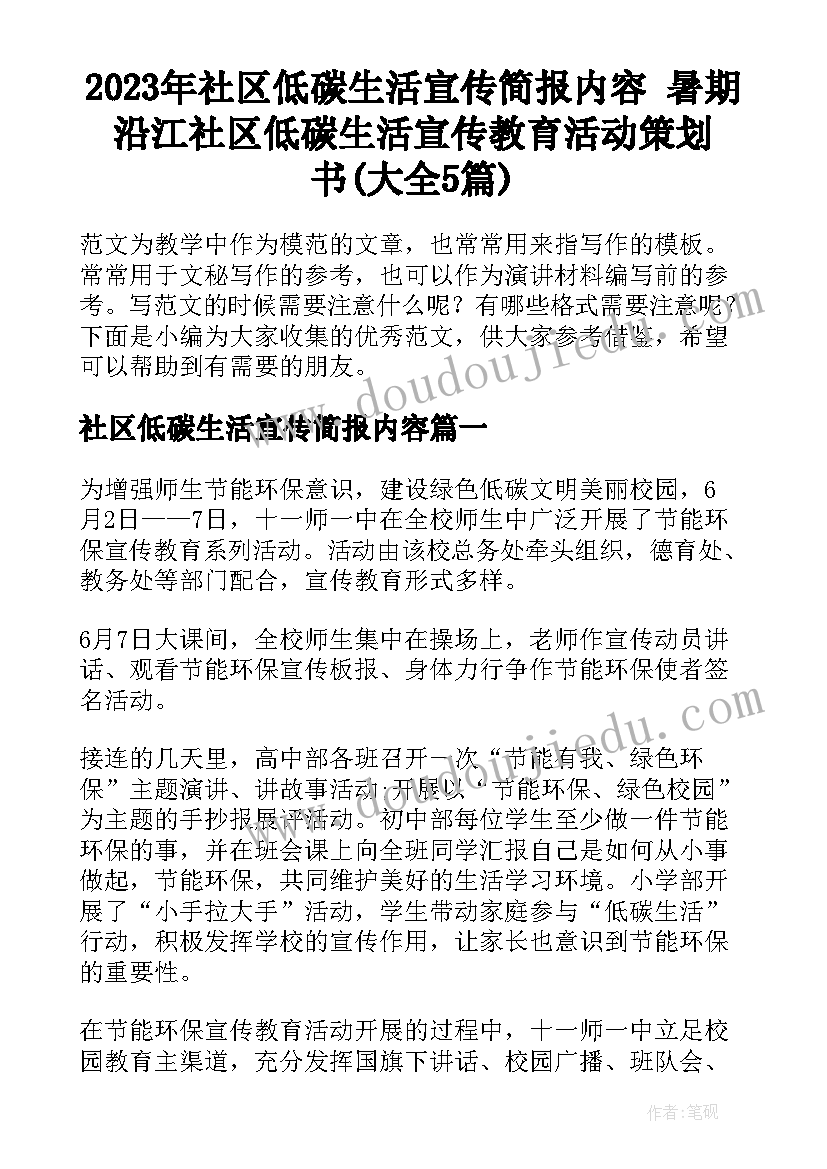 2023年社区低碳生活宣传简报内容 暑期沿江社区低碳生活宣传教育活动策划书(大全5篇)