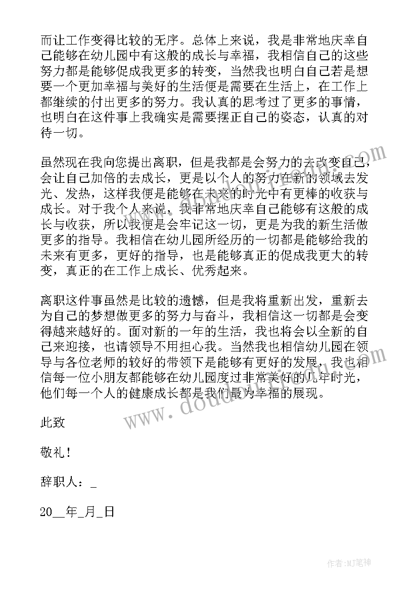 最新幼儿园教师辞职报告范例(优质9篇)