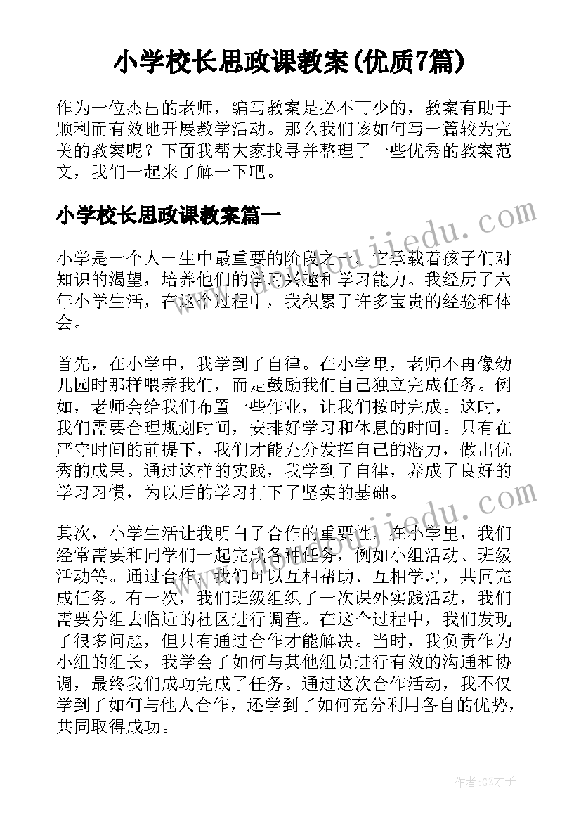 小学校长思政课教案(优质7篇)