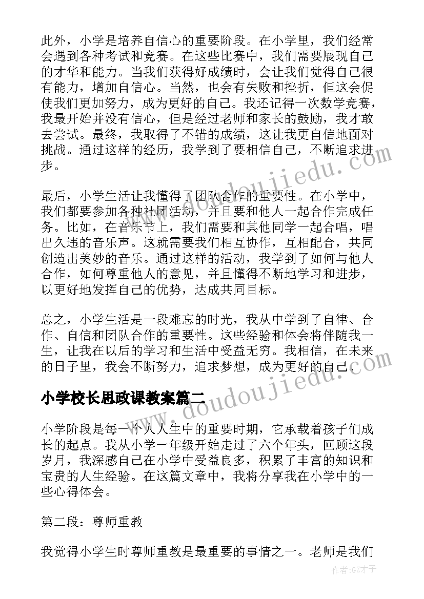 小学校长思政课教案(优质7篇)