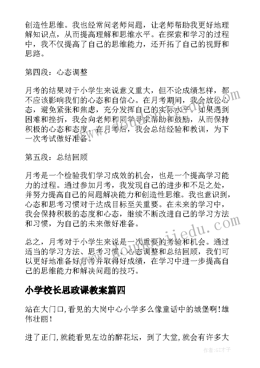 小学校长思政课教案(优质7篇)