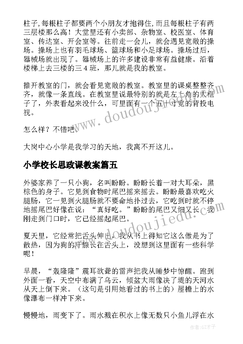 小学校长思政课教案(优质7篇)