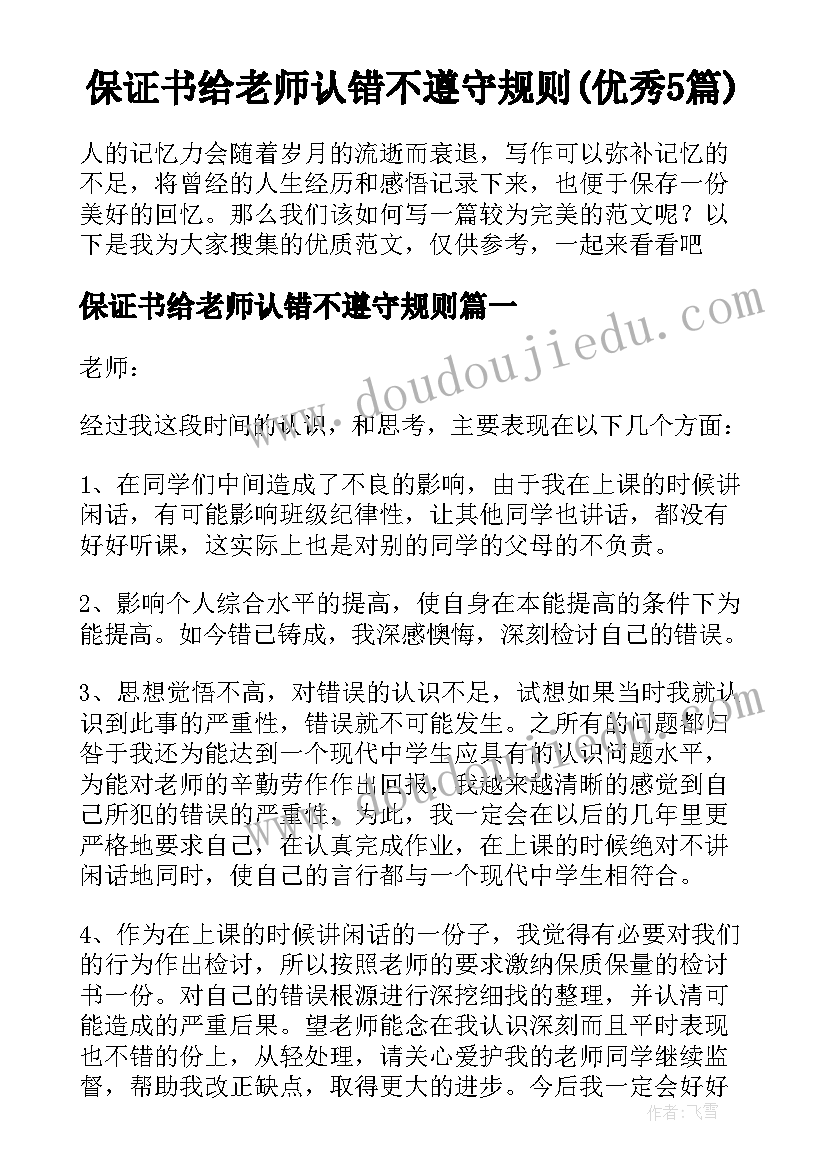 保证书给老师认错不遵守规则(优秀5篇)