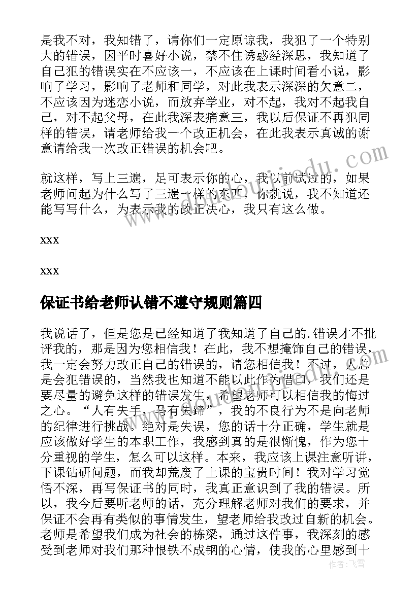 保证书给老师认错不遵守规则(优秀5篇)