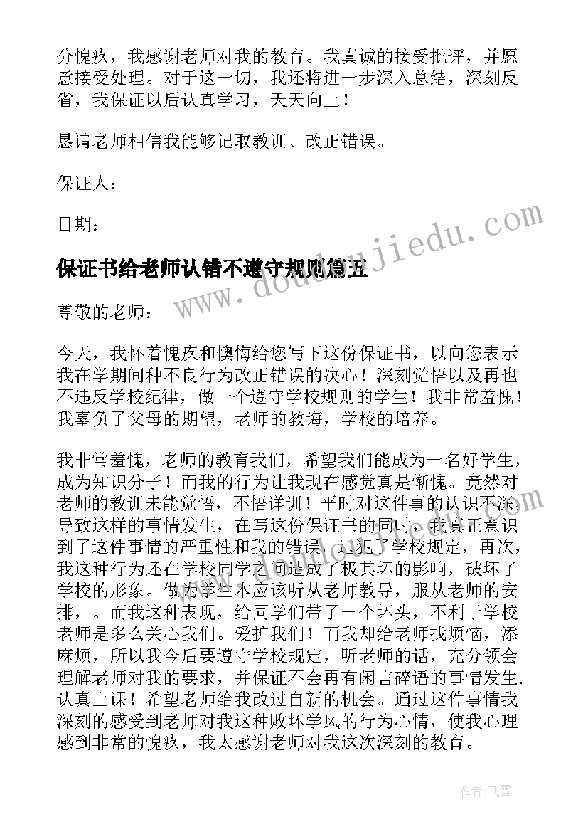 保证书给老师认错不遵守规则(优秀5篇)