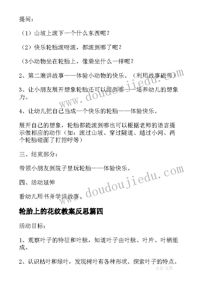 轮胎上的花纹教案反思(精选5篇)