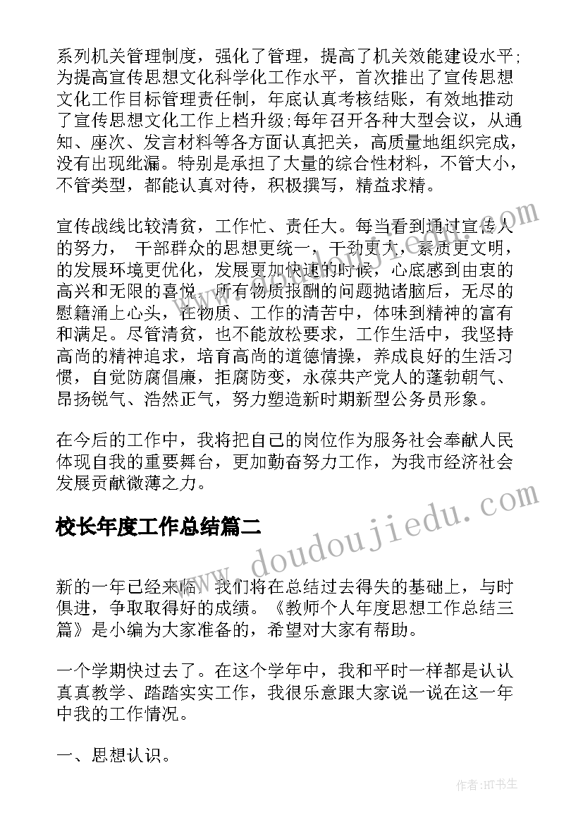 校长年度工作总结 个人年度思想工作总结(通用5篇)