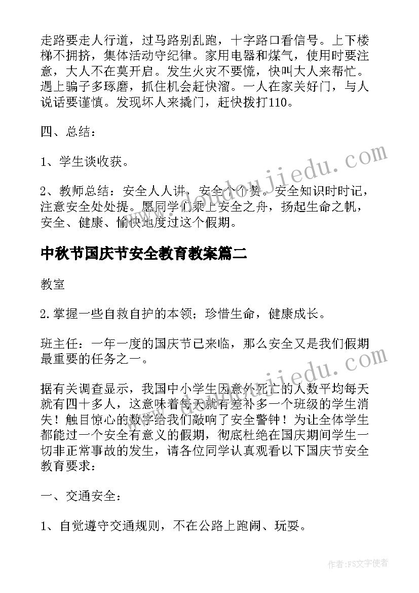 中秋节国庆节安全教育教案(实用6篇)