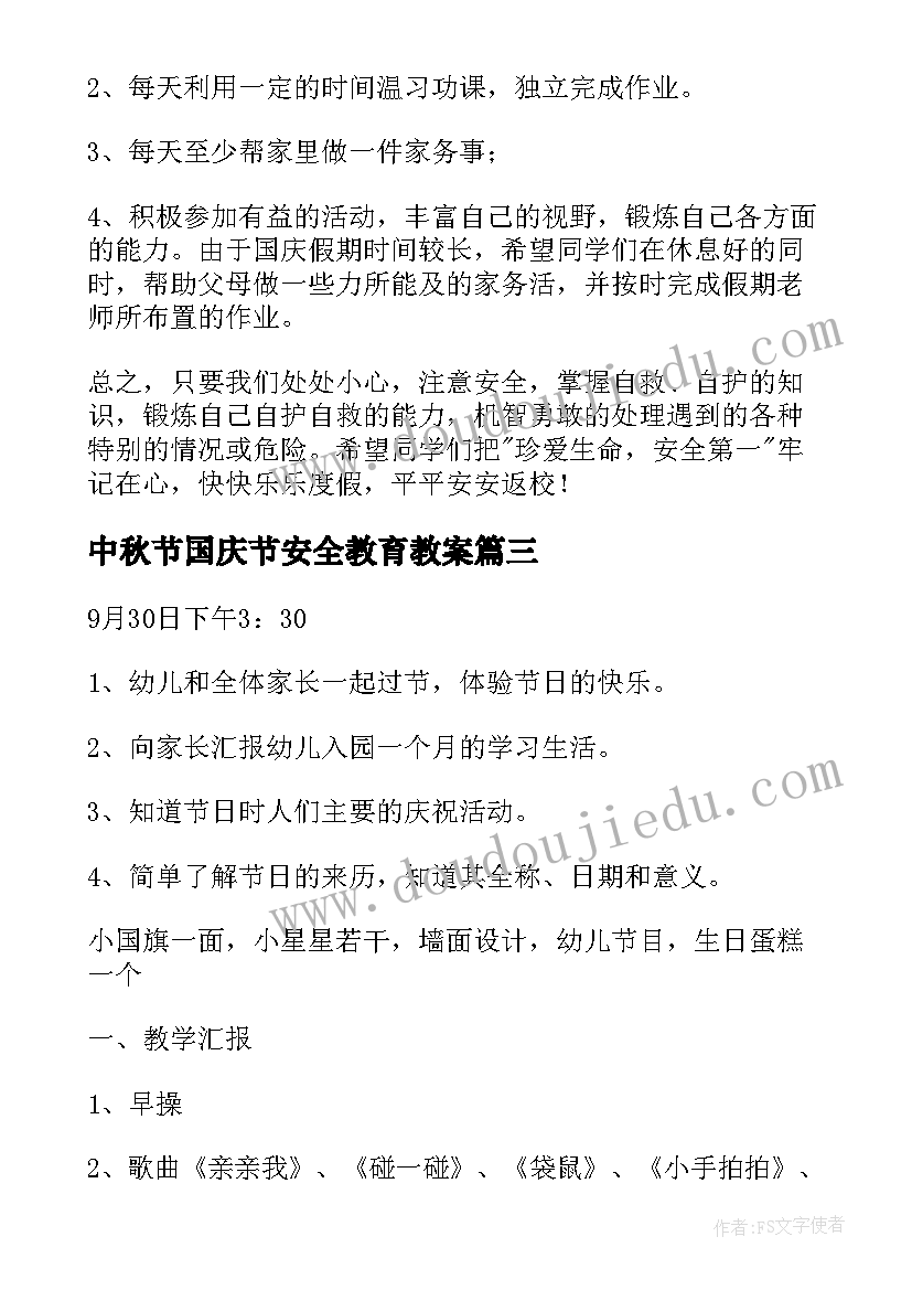 中秋节国庆节安全教育教案(实用6篇)