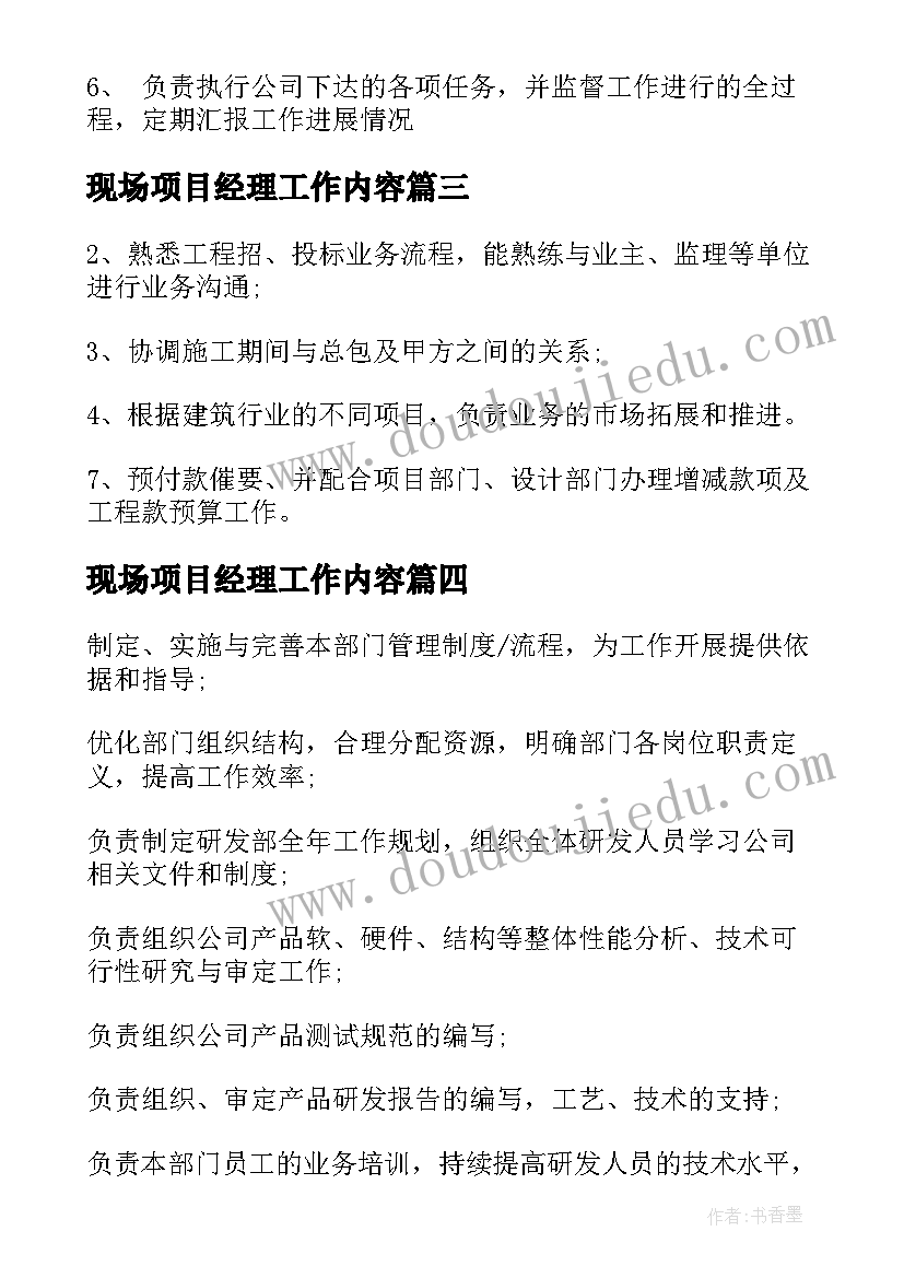 最新现场项目经理工作内容 咨询项目经理工作职责描述(大全5篇)