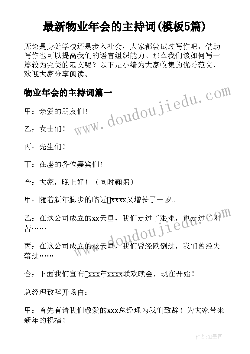 最新物业年会的主持词(模板5篇)