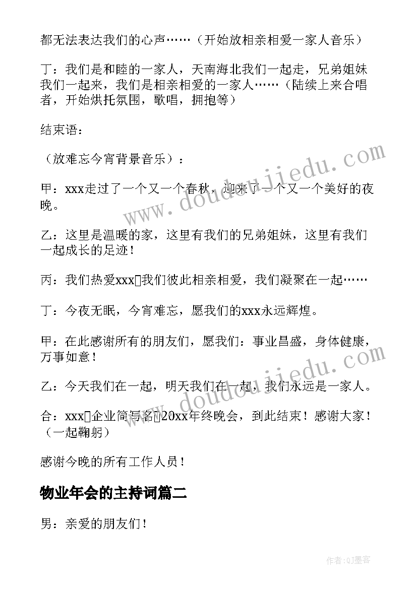 最新物业年会的主持词(模板5篇)