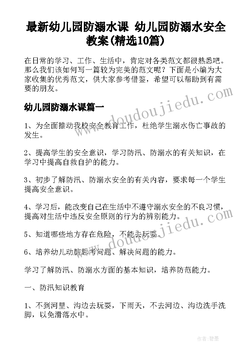 最新幼儿园防溺水课 幼儿园防溺水安全教案(精选10篇)