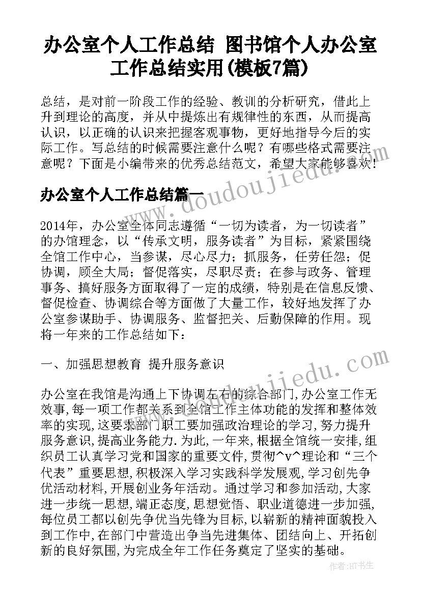 办公室个人工作总结 图书馆个人办公室工作总结实用(模板7篇)