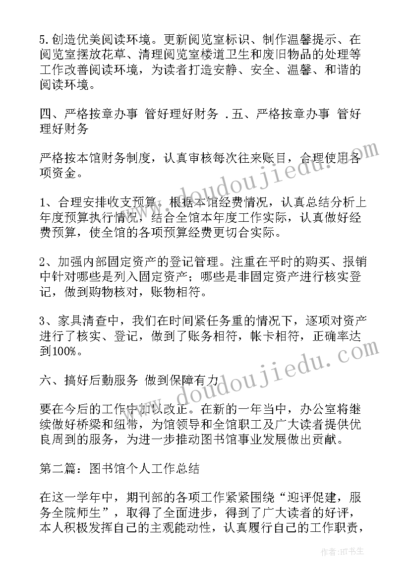 办公室个人工作总结 图书馆个人办公室工作总结实用(模板7篇)