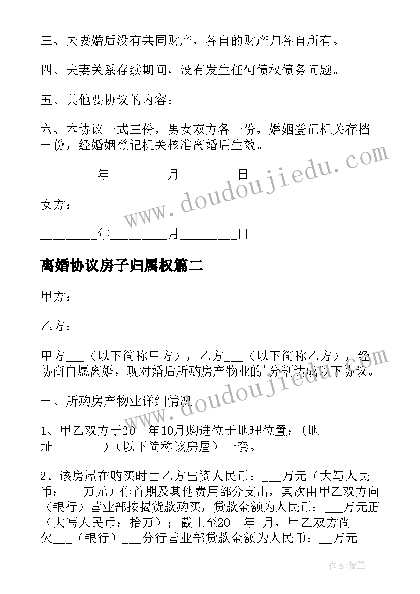 2023年离婚协议房子归属权 无房产的离婚协议书(通用9篇)