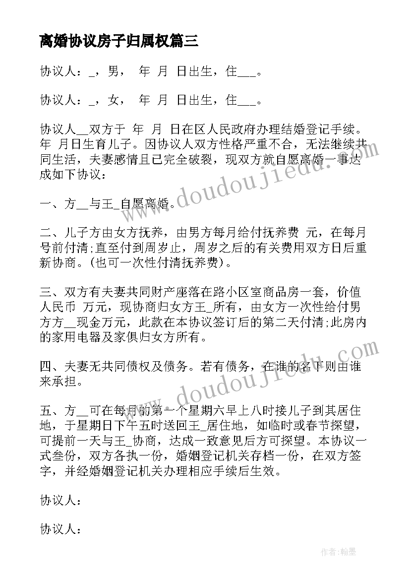 2023年离婚协议房子归属权 无房产的离婚协议书(通用9篇)